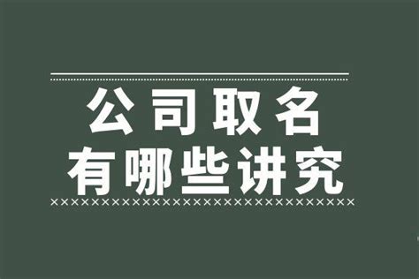 公司姓名|公司取名